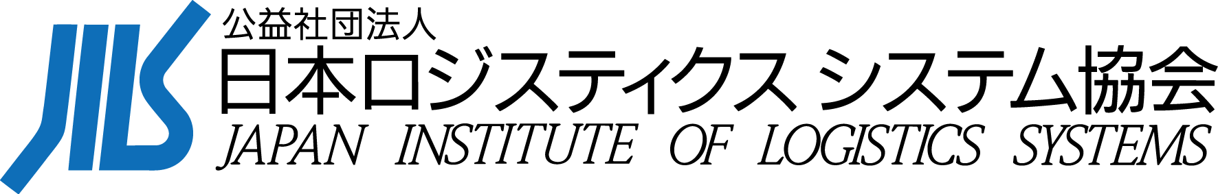 日本ロジスティクス システム協会