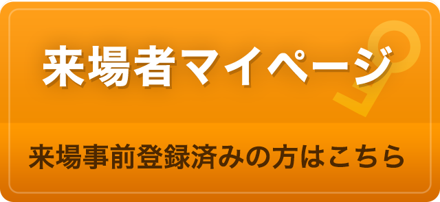 来場者マイページ