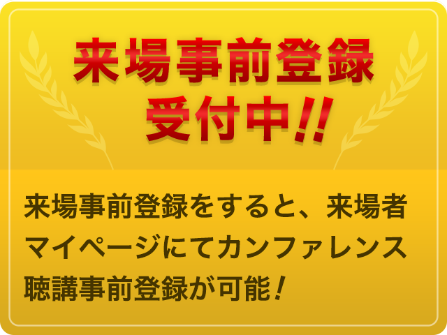 来場事前登録受付中